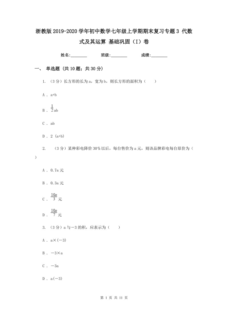 浙教版2019-2020学年初中数学七年级上学期期末复习专题3代数式及其运算基础巩固（I）卷_第1页