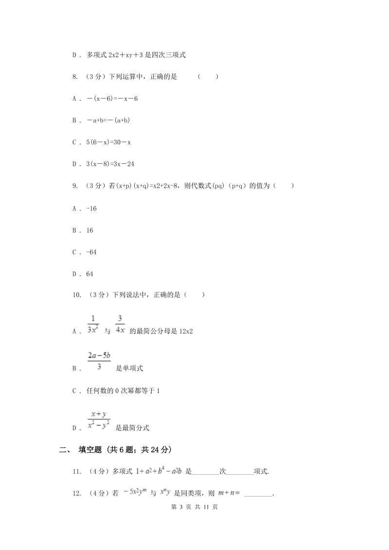 浙教版2019-2020学年初中数学七年级上学期期末复习专题3代数式及其运算基础巩固（I）卷_第3页