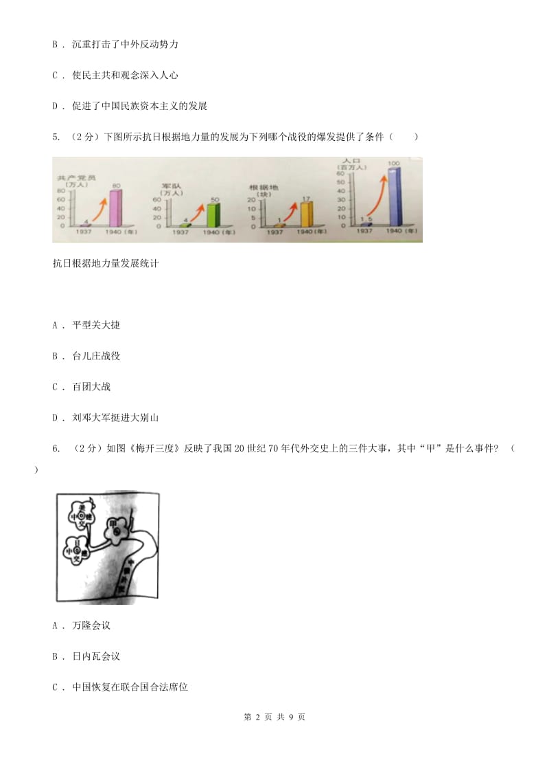 人教版2020年中考文综（历史部分）真题试卷（I）卷_第2页