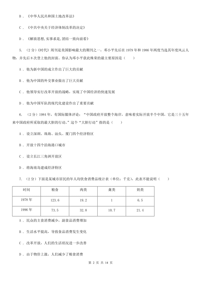 川教版初中历史八年级下册3.4世界经济的奇迹同步检测D卷_第2页