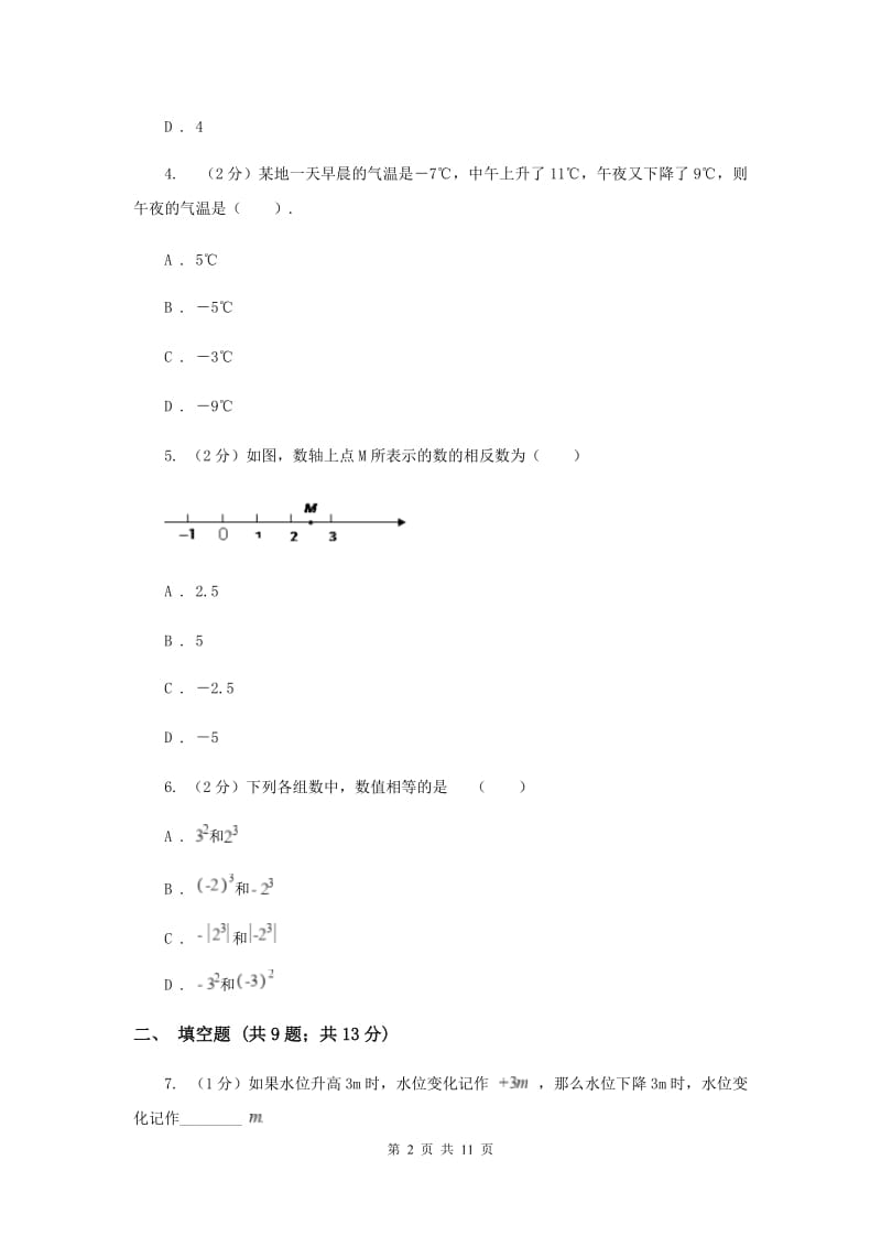 七年级上学期数学9月月考试卷新版_第2页