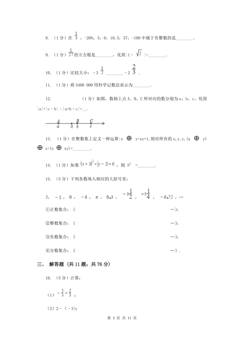 七年级上学期数学9月月考试卷新版_第3页