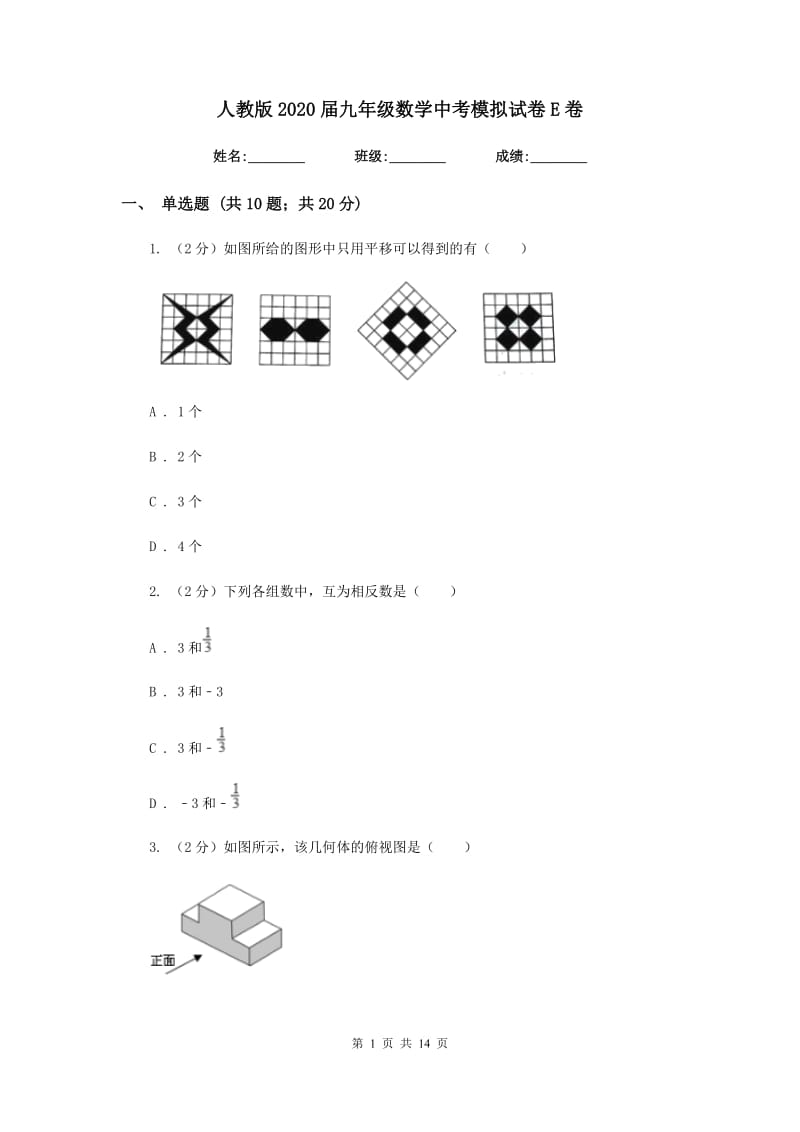 人教版2020届九年级数学中考模拟试卷E卷_第1页