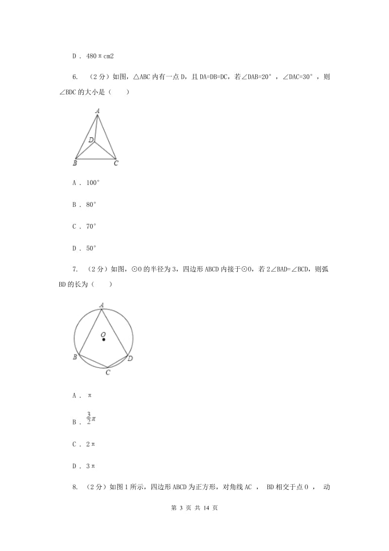 人教版2020届九年级数学中考模拟试卷E卷_第3页