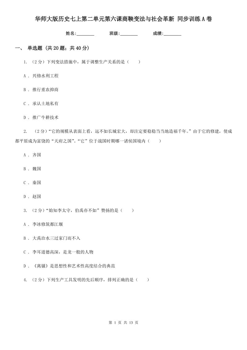 华师大版历史七上第二单元第六课商鞅变法与社会革新 同步训练A卷_第1页