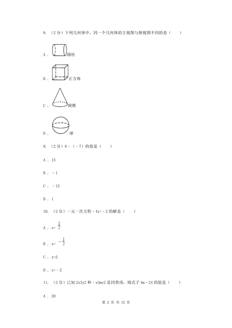 湘教版七年级上学期期末数学试卷I卷_第2页