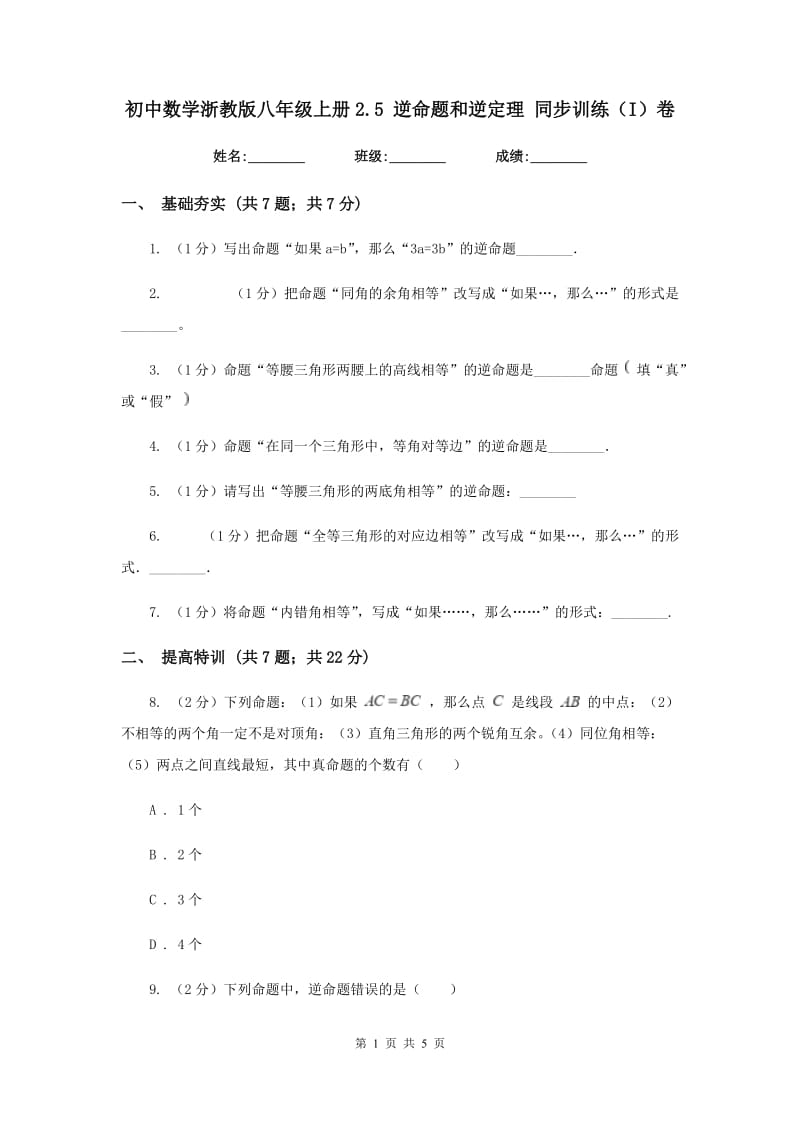 初中数学浙教版八年级上册2.5逆命题和逆定理同步训练（I）卷_第1页