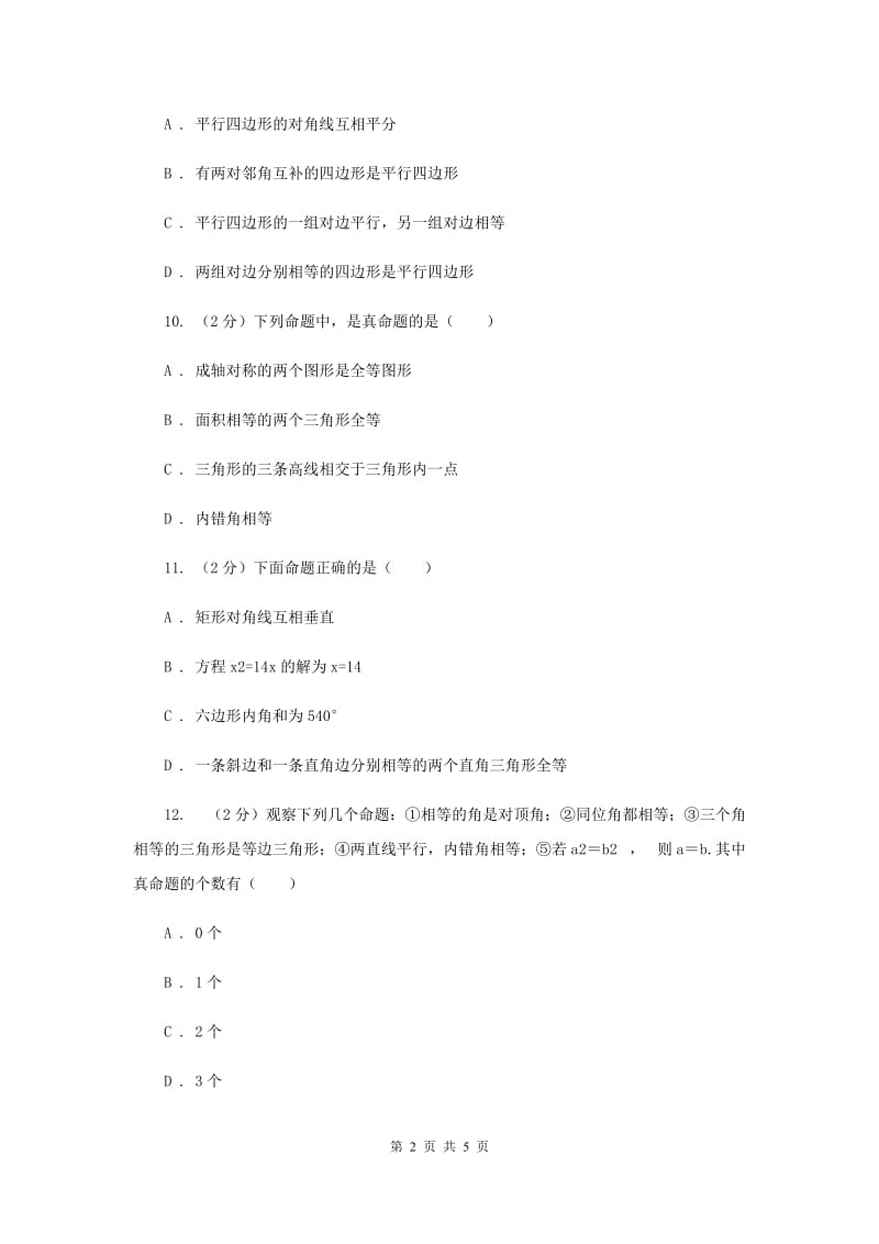 初中数学浙教版八年级上册2.5逆命题和逆定理同步训练（I）卷_第2页