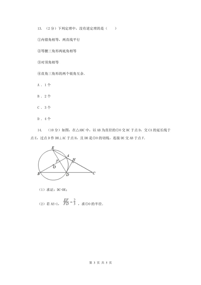 初中数学浙教版八年级上册2.5逆命题和逆定理同步训练（I）卷_第3页