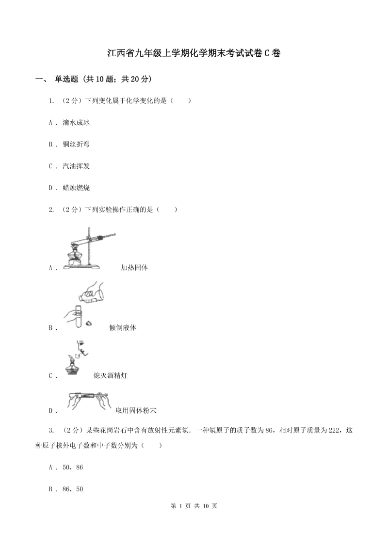 江西省九年级上学期化学期末考试试卷C卷_第1页