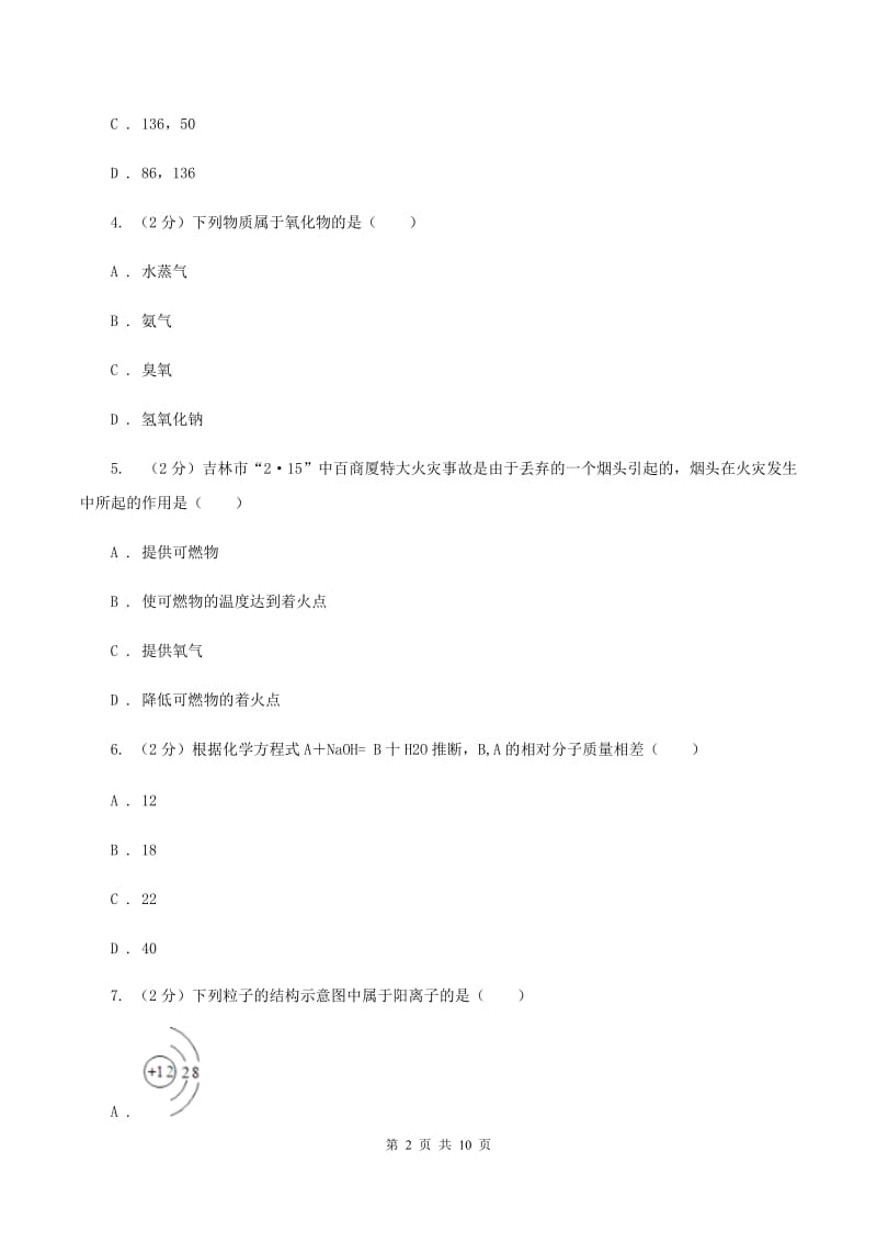 江西省九年级上学期化学期末考试试卷C卷_第2页