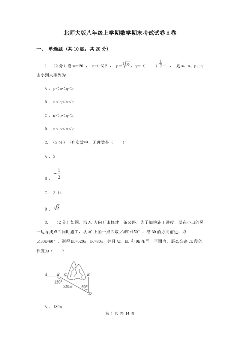 北师大版八年级上学期数学期末考试试卷H卷_第1页