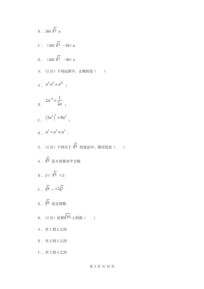 北师大版八年级上学期数学期末考试试卷H卷_第2页