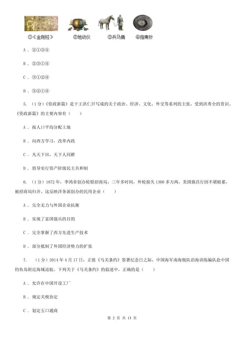 教科版2020届九年级历史教学质量调研测试卷（I）卷_第2页