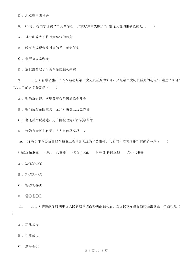 教科版2020届九年级历史教学质量调研测试卷（I）卷_第3页