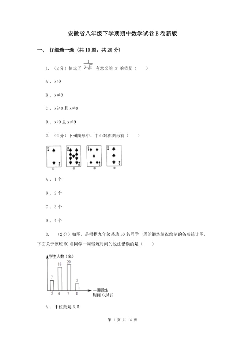 安徽省八年级下学期期中数学试卷B卷新版_第1页