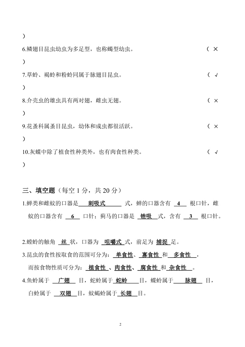 昆虫分类学试题及答案_第3页