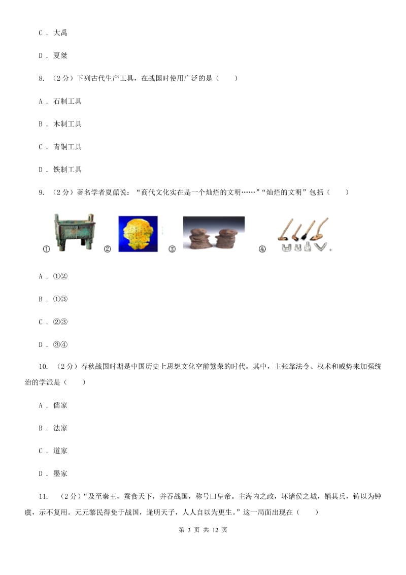 华师大版2019-2020学年度初一上学期历史期末考试模拟卷Ⅰ（I）卷_第3页