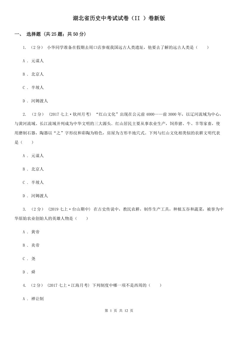 湖北省历史中考试试卷（II ）卷新版_第1页