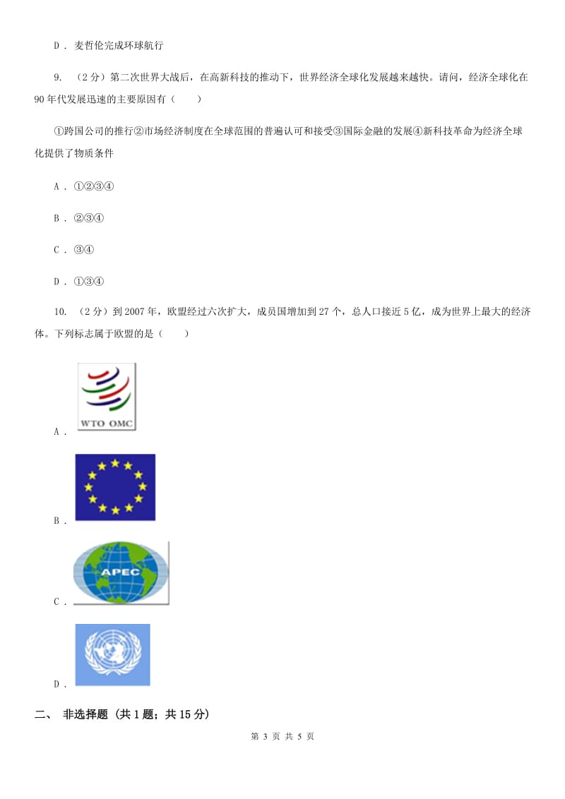 人教版九年级历史综合检测4C卷_第3页