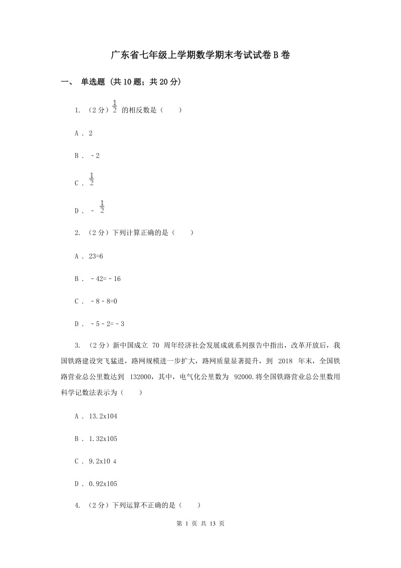 广东省七年级上学期数学期末考试试卷B卷_第1页