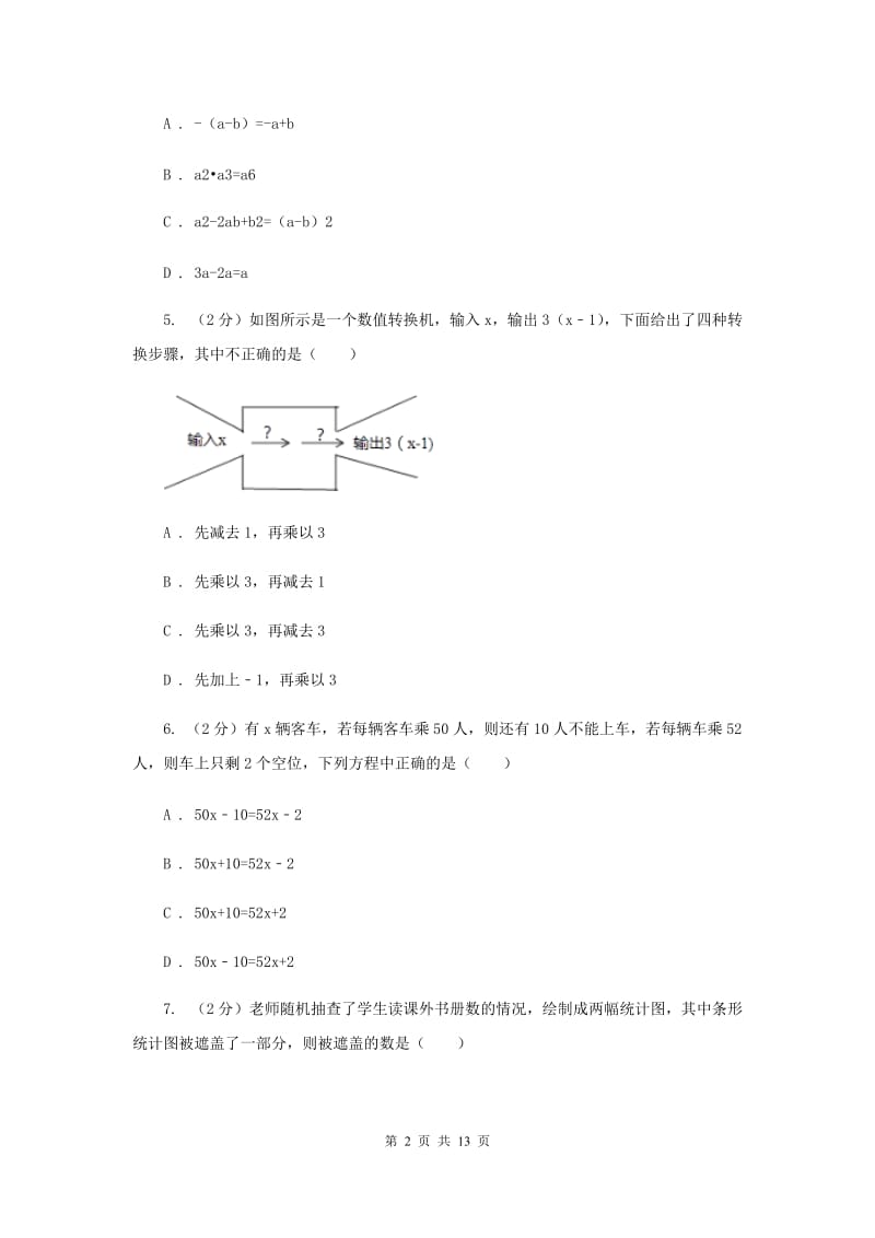 广东省七年级上学期数学期末考试试卷B卷_第2页