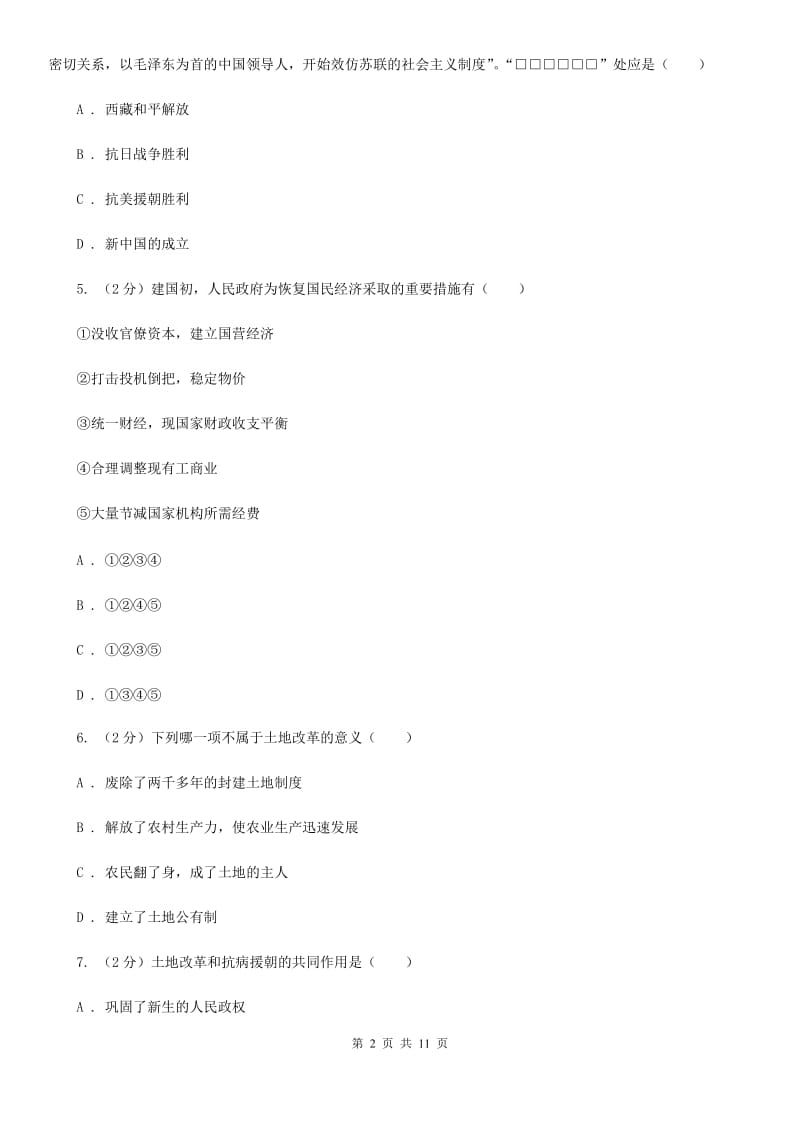 八年级下学期历史3月份月考试卷（I）卷_第2页