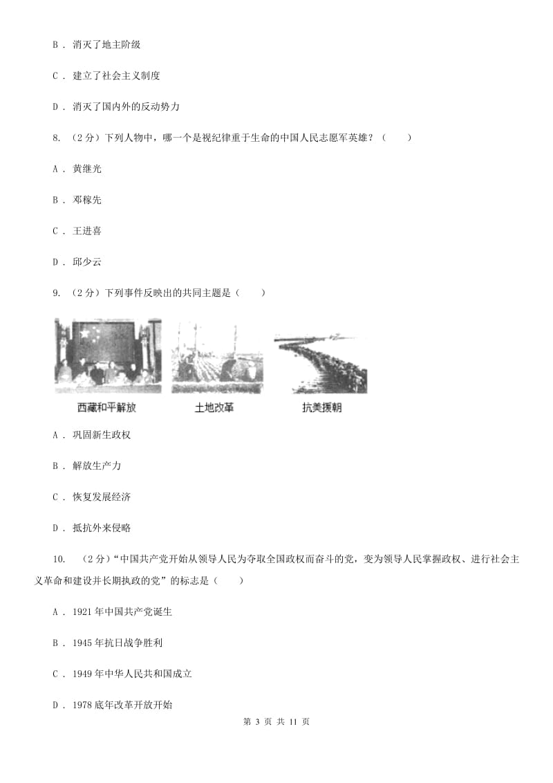 八年级下学期历史3月份月考试卷（I）卷_第3页