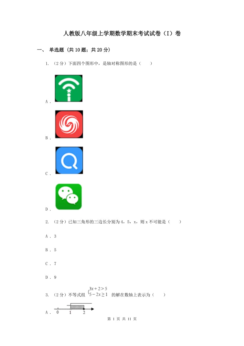 人教版八年级上学期数学期末考试试卷（I）卷_第1页