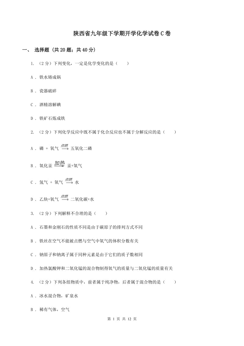 陕西省九年级下学期开学化学试卷C卷_第1页