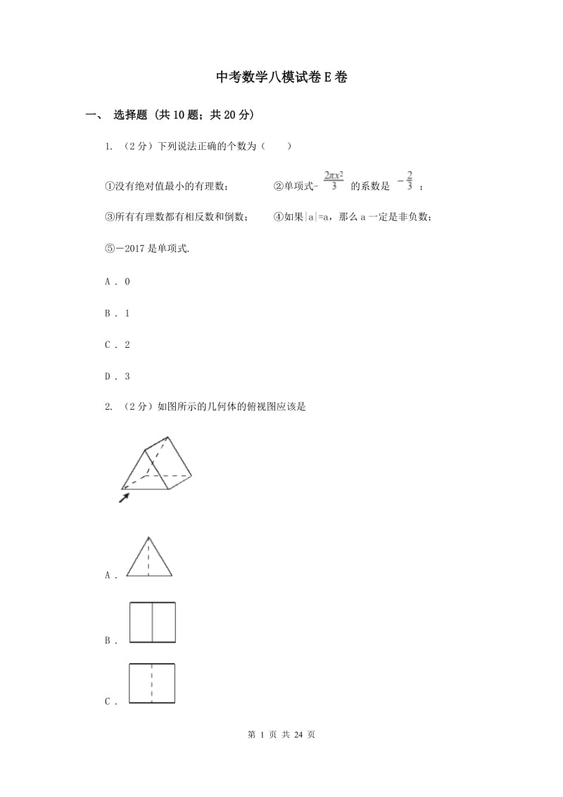 中考数学八模试卷E卷_第1页