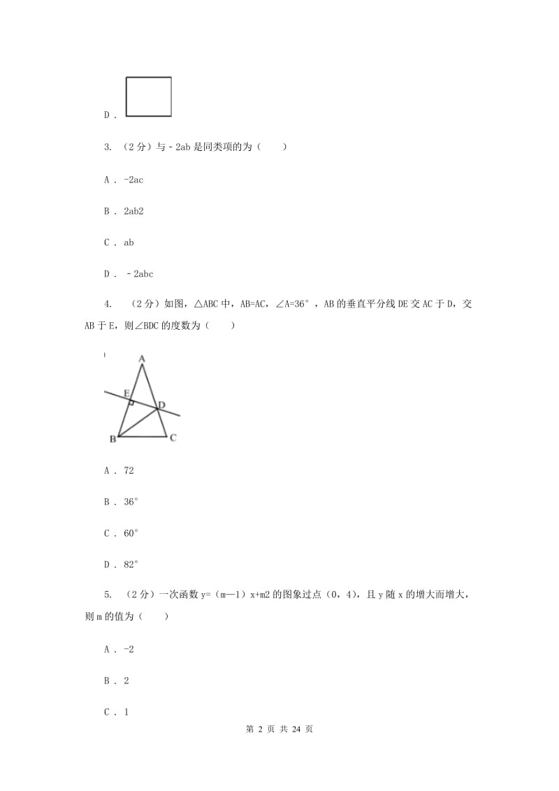 中考数学八模试卷E卷_第2页