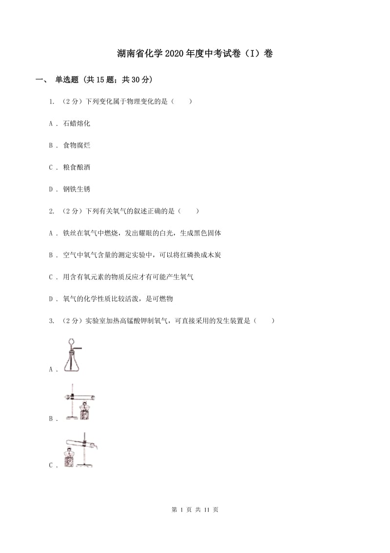 湖南省化学2020年度中考试卷（I）卷_第1页