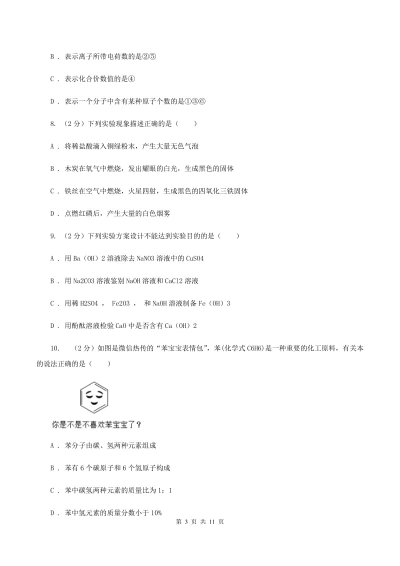 湖南省化学2020年度中考试卷（I）卷_第3页