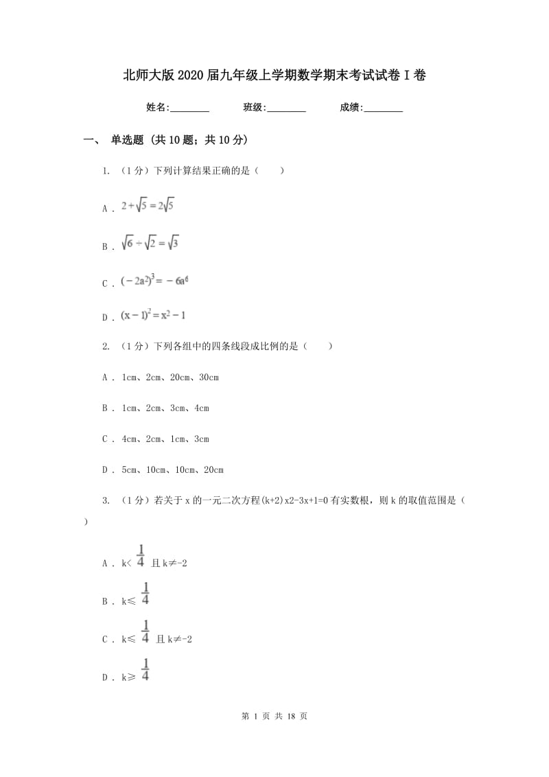 北师大版2020届九年级上学期数学期末考试试卷I卷_第1页