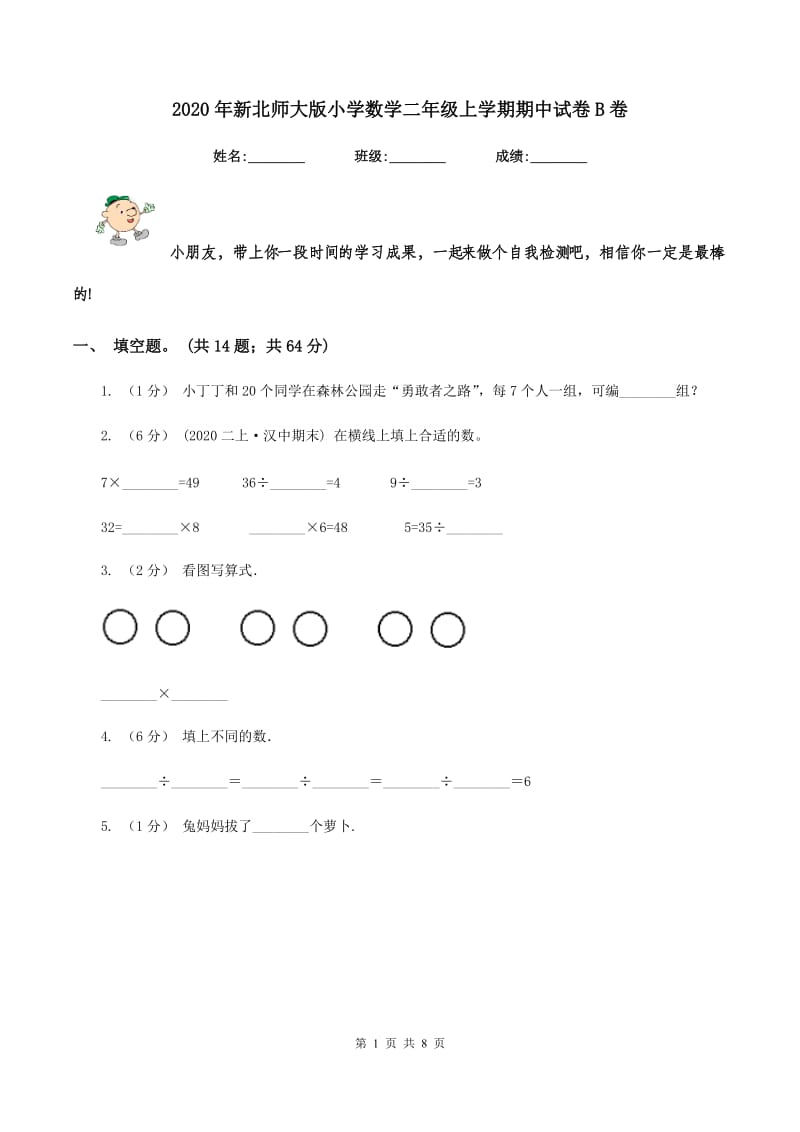 2020年新北师大版小学数学二年级上学期期中试卷B卷_第1页