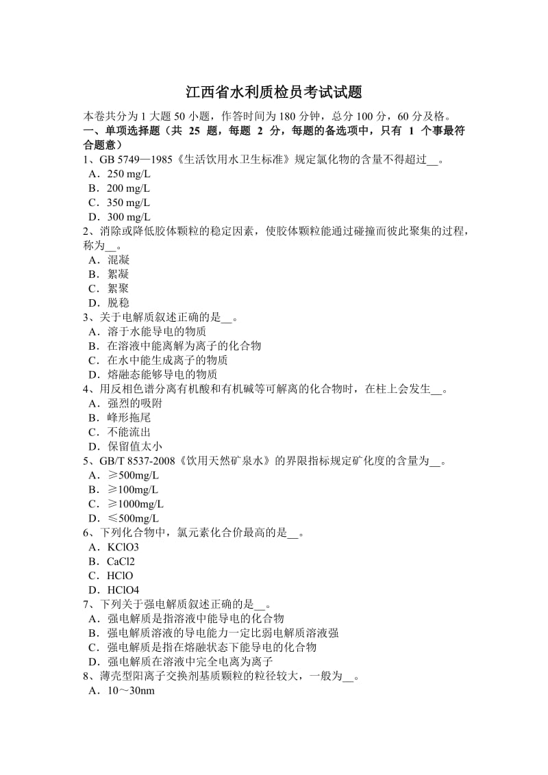 江西省水利质检员考试试题_第1页