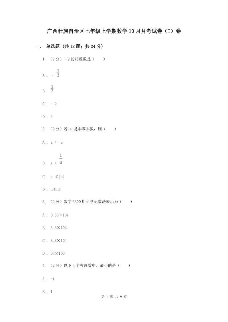 广西壮族自治区七年级上学期数学10月月考试卷（I）卷_第1页