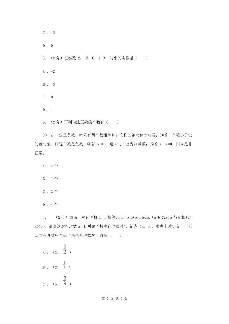 广西壮族自治区七年级上学期数学10月月考试卷（I）卷_第2页