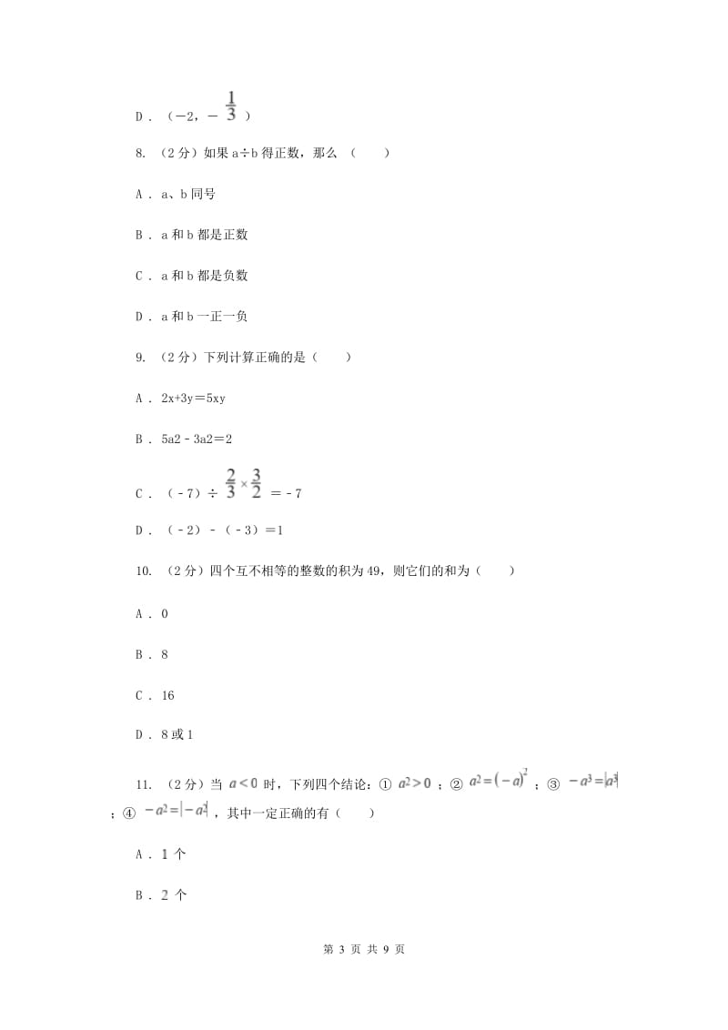 广西壮族自治区七年级上学期数学10月月考试卷（I）卷_第3页