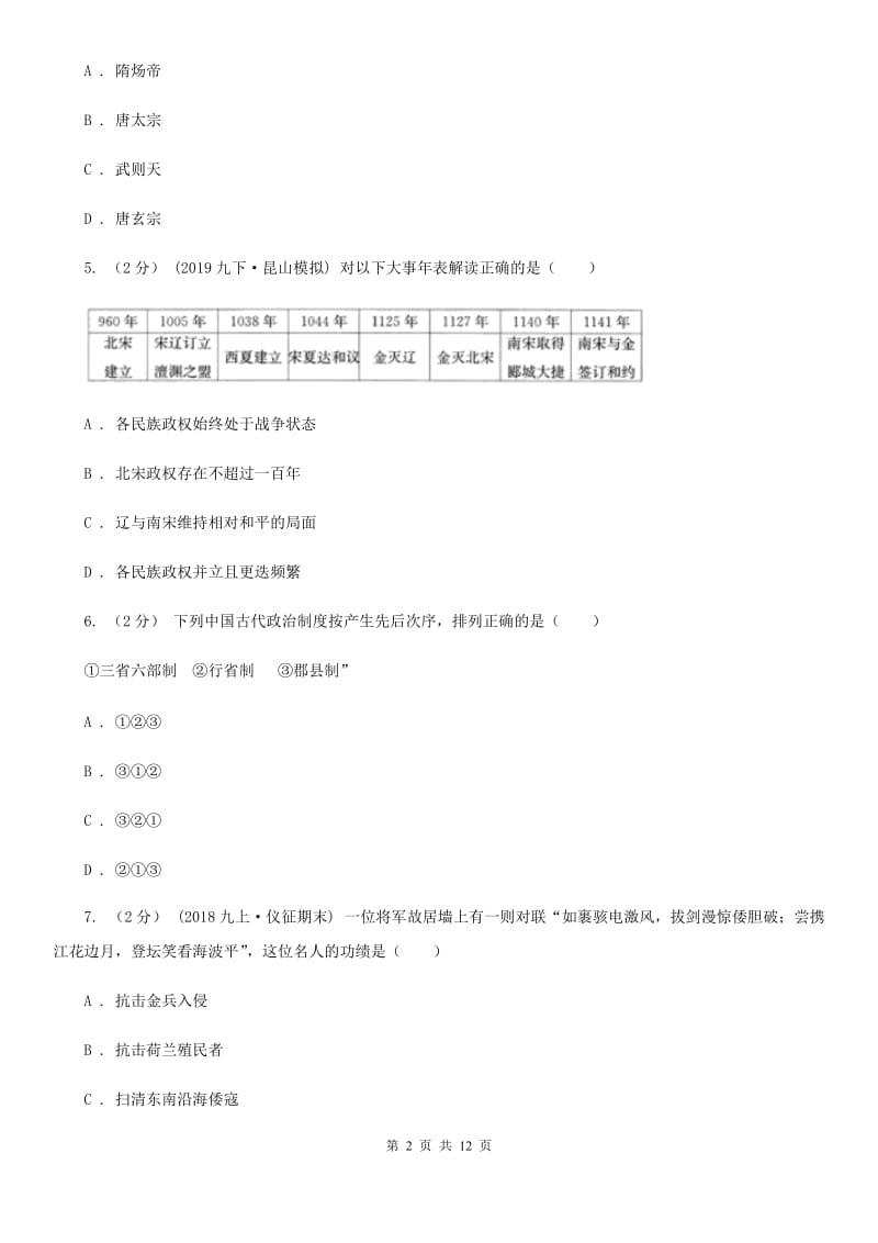 北师大版九年级下学期历史学情调查试卷C卷_第2页