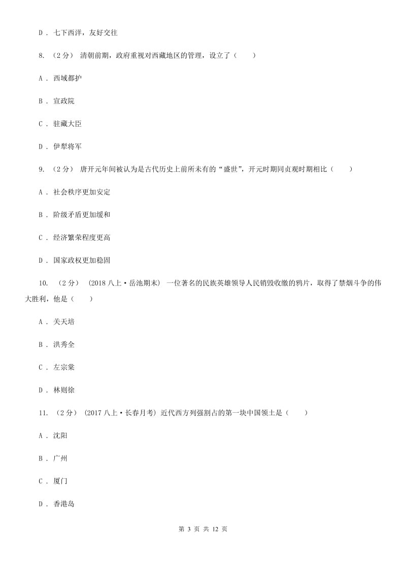 北师大版九年级下学期历史学情调查试卷C卷_第3页