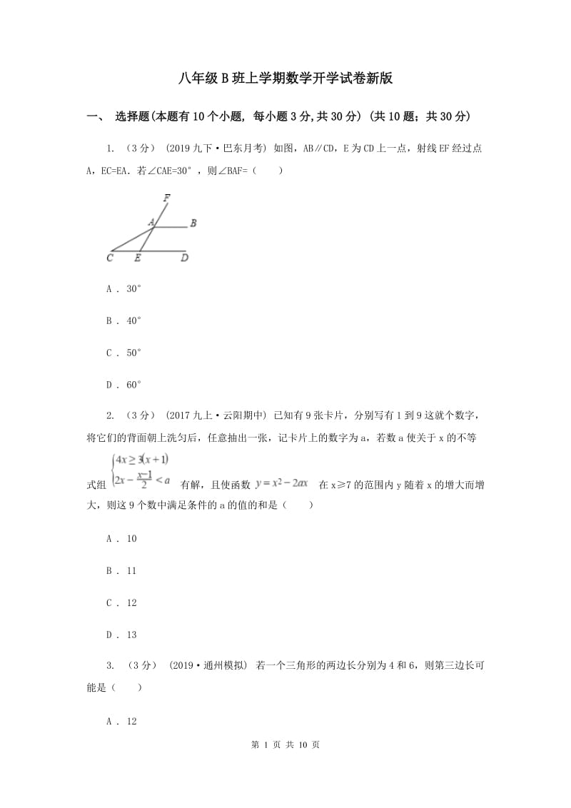 八年级B班上学期数学开学试卷新版_第1页