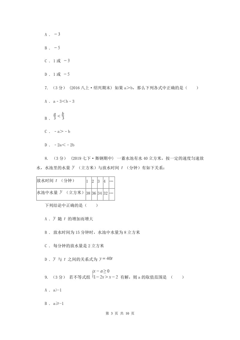 八年级B班上学期数学开学试卷新版_第3页