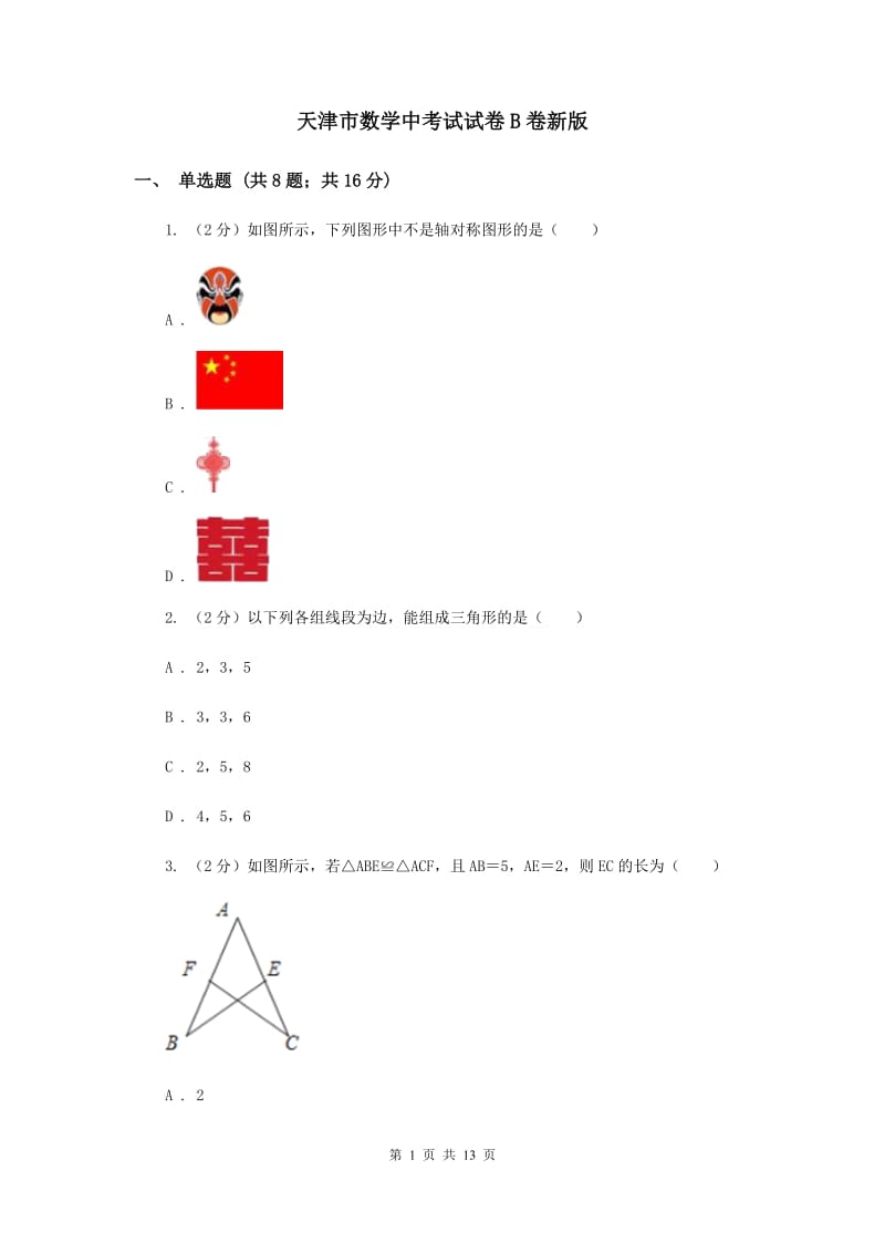 天津市数学中考试试卷B卷新版_第1页