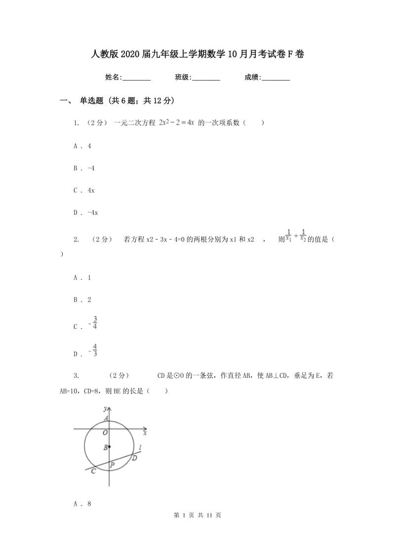 人教版2020届九年级上学期数学10月月考试卷F卷_第1页