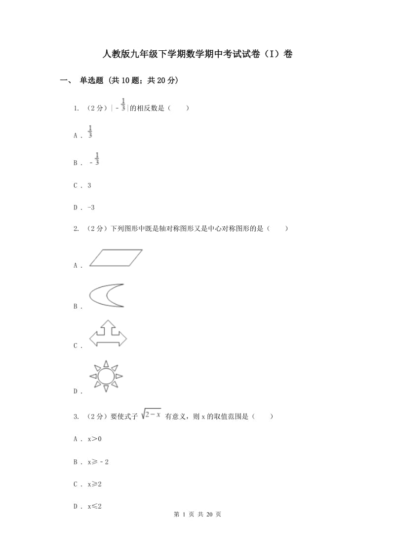 人教版九年级下学期数学期中考试试卷（I）卷_第1页