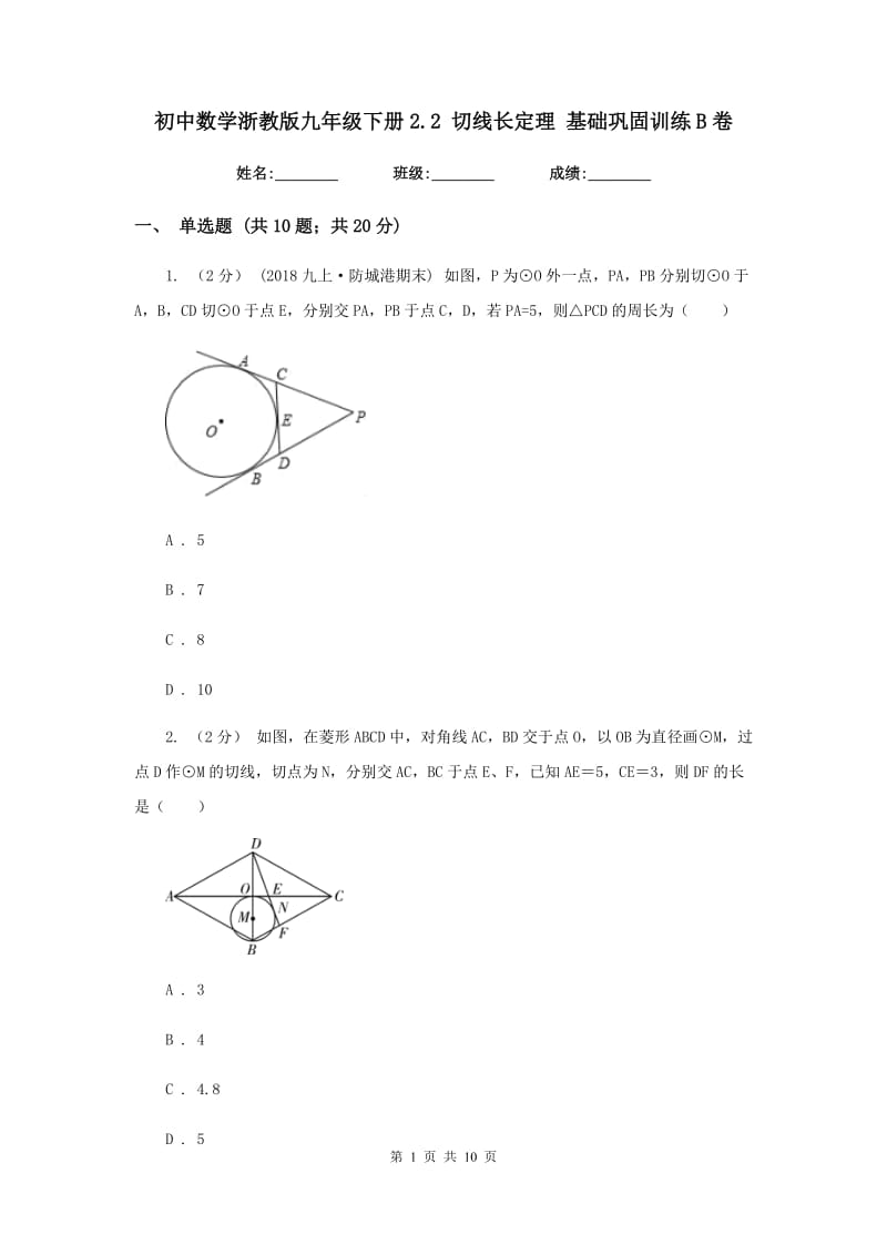 初中数学浙教版九年级下册2.2 切线长定理 基础巩固训练B卷_第1页