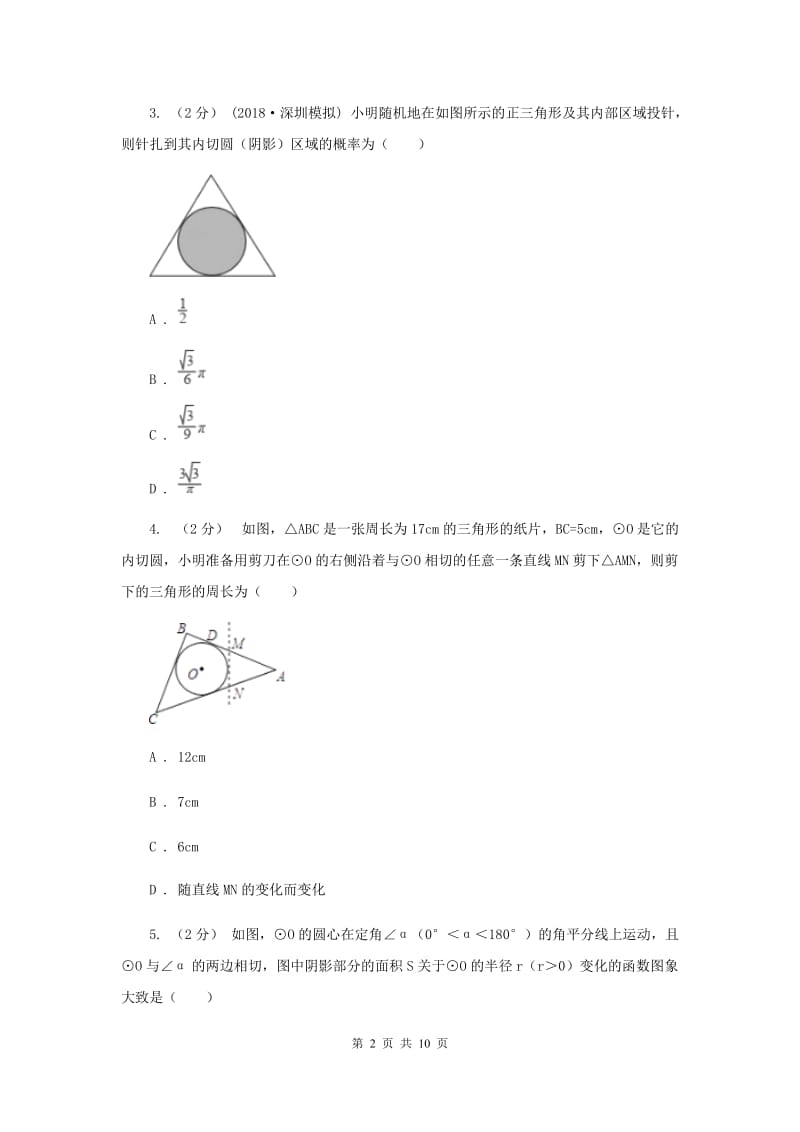 初中数学浙教版九年级下册2.2 切线长定理 基础巩固训练B卷_第2页