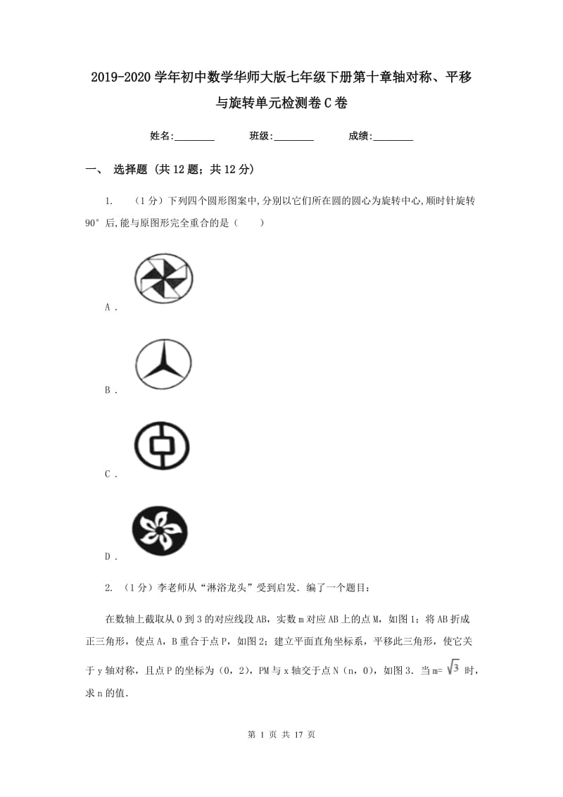 2019-2020学年初中数学华师大版七年级下册第十章轴对称、平移与旋转单元检测卷C卷_第1页